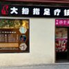 大拇指足疗美妍馆 - TAMUTU - RELAJANTES ESPECIALES PROFESIONAL - （DAMUZHI）