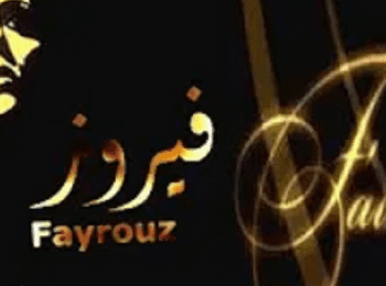 موسيقى هادئه  من أغاني فيروز للاسترخاء – Stress-free music from Fayrouz songs to take a seat again